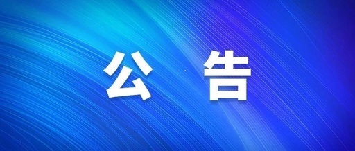 房屋公開(kāi)招租公告