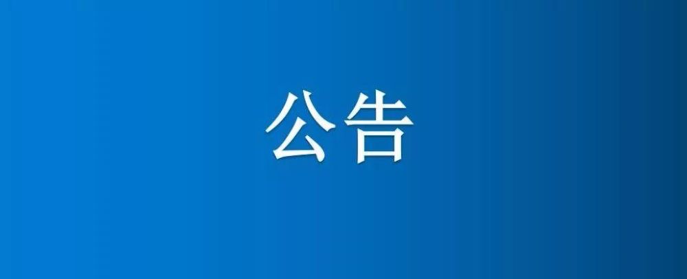 博農(nóng)集團(tuán)二分場修復(fù)魚塘線路項目競爭性談判公告